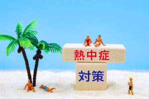 熱中症対策