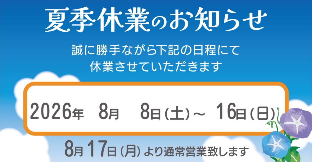 2026年夏季休業のお知らせ